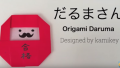 【折り紙】おりがみでつくる「だるまさん」の折り方／Origami Daruma