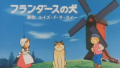 【日本の名作】フランダースの犬 第1話「少年ネロ」／日本アニメーション