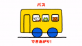 【絵描き歌】ジッタちゃんのえかきうた「バス」