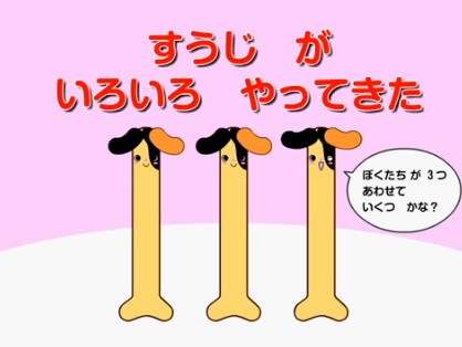 足し算のお勉強 歌で楽しく足し算を覚えよう 数字がいろいろやってきた Kidstube キッズチューブ 子どもの学びと遊びに役立つ知育動画配信サービス