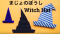 【折り紙】おりがみでつくるハロウィン飾り「魔女の帽子」」の折り方／Origami Witch Hat