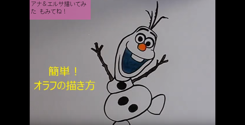 簡単 お絵描き ディズニー アナと雪の女王 オラフ の描き方 ぬり方 How To Draw Olaf Disney Kidstube キッズチューブ 子どもの学びと遊びに役立つ知育動画配信サービス
