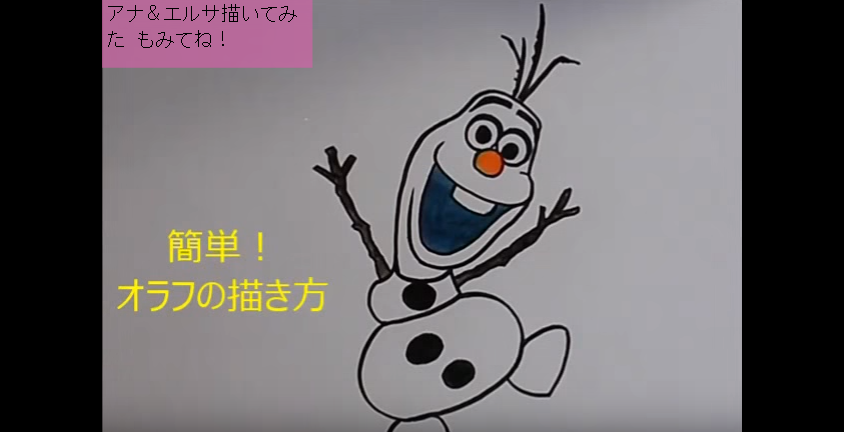 簡単 お絵描き ディズニー アナと雪の女王 オラフ の描き方 ぬり