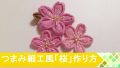 【手作りアクセサリー】縫わずに簡単！折り紙みたいに作る「桜」の簡単コサージュ
