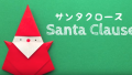 【折り紙】おりがみでつくる「サンタクロース」の折り方／Santa Claus