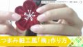 【手作りアクセサリー】縫わずに簡単！つまみ細工風 折り紙みたいに作る「梅の花」