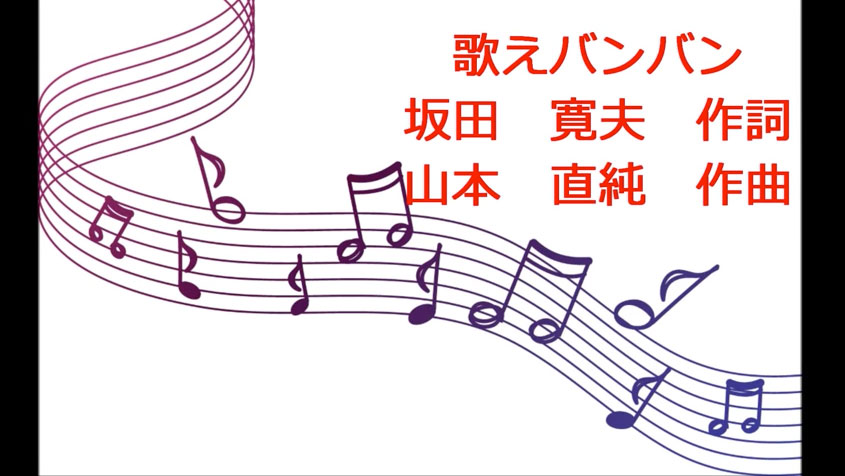 歌ってあそぼ 歌えバンバン 歌詞つき Kidstube キッズチューブ 子どもの学びと遊びに役立つ知育動画配信サービス