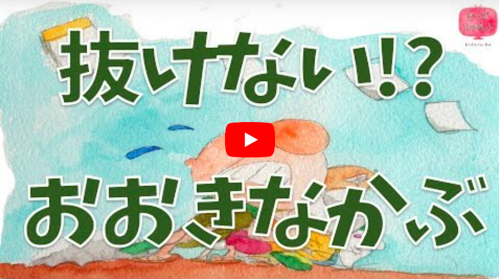 絵本 もし おおきなかぶ が抜けなかったら 読み聞かせ 童話 日本昔話 紙芝居 絵本の読み聞かせ朗読動画シリーズ おはなしランド Kidstube キッズチューブ 子どもの学びと遊びに役立つ知育動画配信サービス