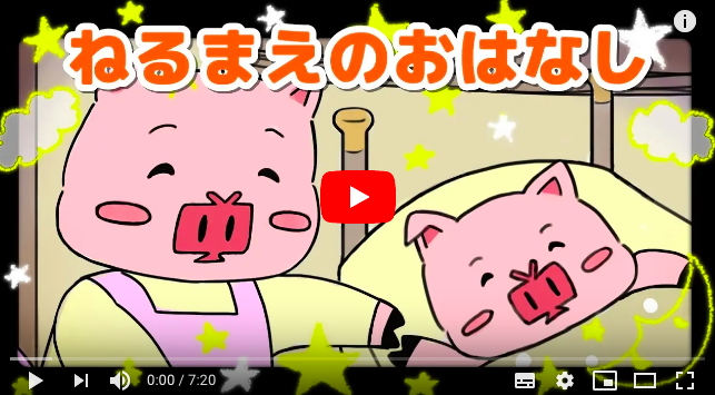 絵本読み聞かせ 寝る前のお話 ねるまえのおはなし 童話 日本昔話 紙芝居 絵本の読み聞かせ朗読動画シリーズ おはなしランド Kidstube キッズチューブ 子どもの学びと遊びに役立つ知育動画配信サービス