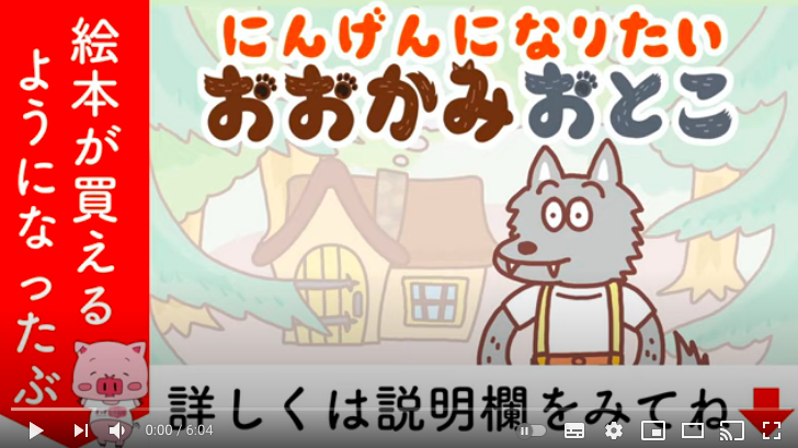 絵本 読み聞かせ 人間に憧れる狼男が人間のために頑張る物語 人間になりたい狼男 にんげんになりたいおおかみおとこ Kidstube キッズチューブ 子どもの学びと遊びに役立つ知育動画配信サービス